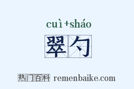 翠勺是什么意思的图片